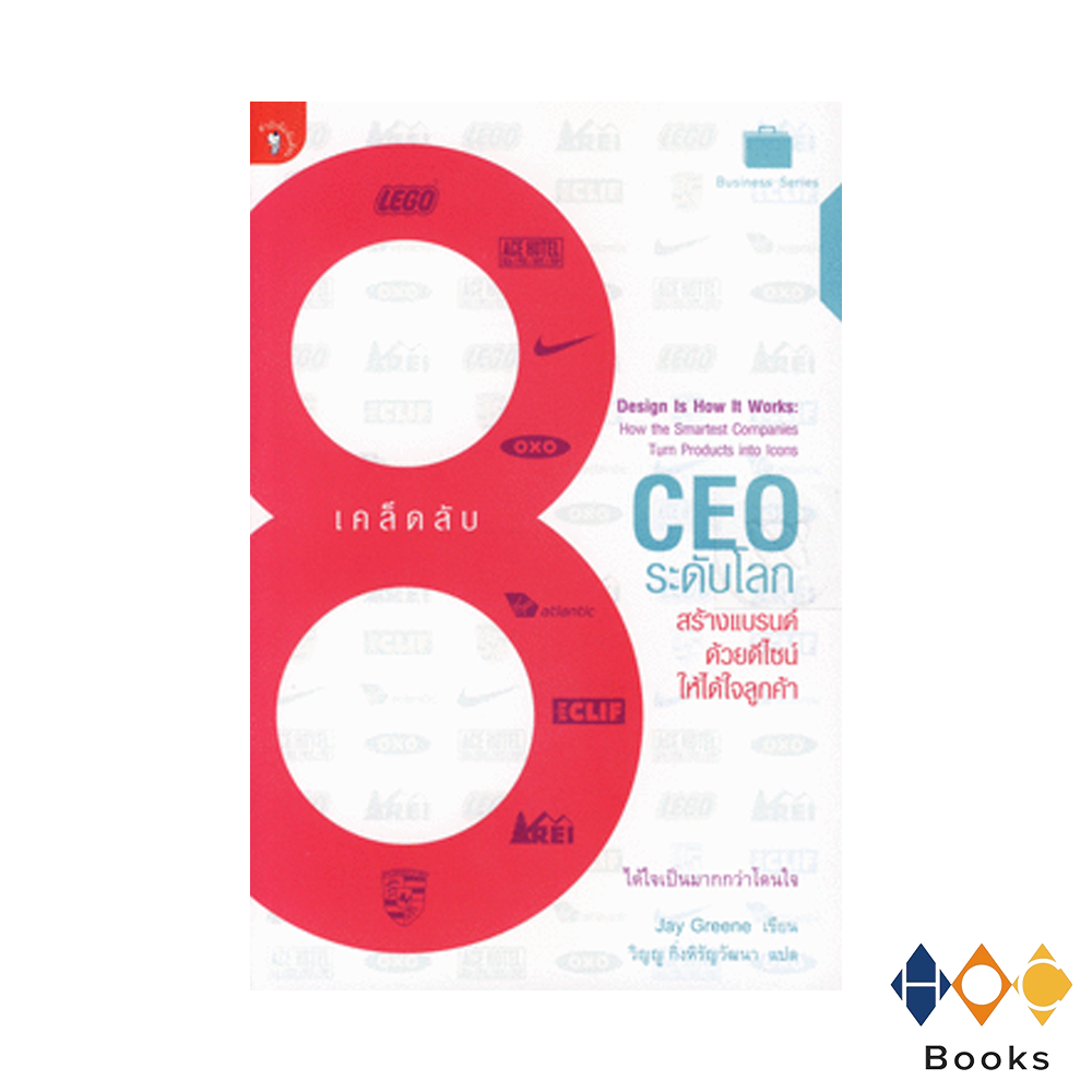 หนังสือ​ เคล็ดลับ​ 8 CEO ระดับโลก​ สร้างแบรนด์ด้วยดีไซน์ให้ได้ใจลูกค้า