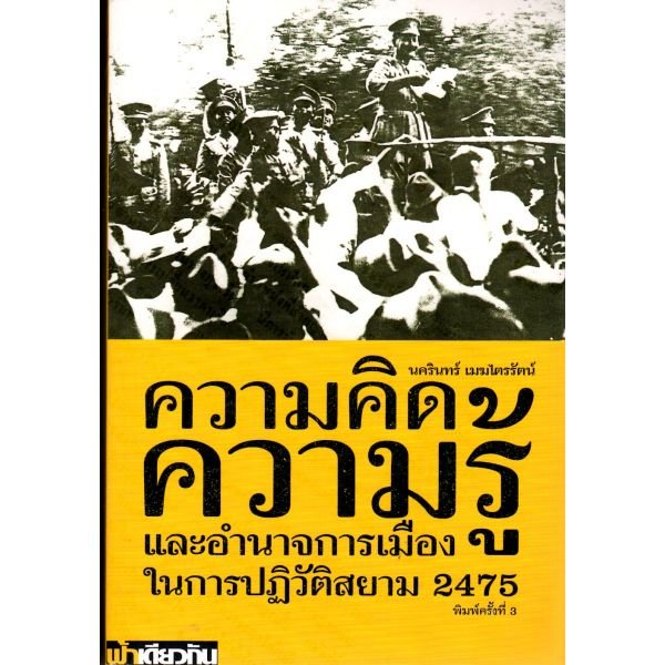 หนังสือ ความคิด ความรู้ และอำนาจการเมือง ในการปฏิวัติสยาม 2475 (ฟ้าเดียวกัน)