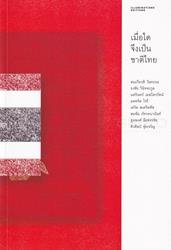 หนังสือ เมื่อใดจึงเป็นชาติไทย
