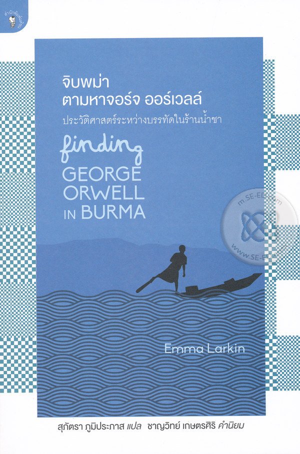 หนังสือ จิบพม่า ตามหาจอร์จ ออร์เวลล์