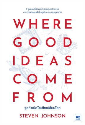 หนังสือ WHERE GOOD IDEAS COME FROM จุดกำเนิดไอเดียเปลี่ยนโลก