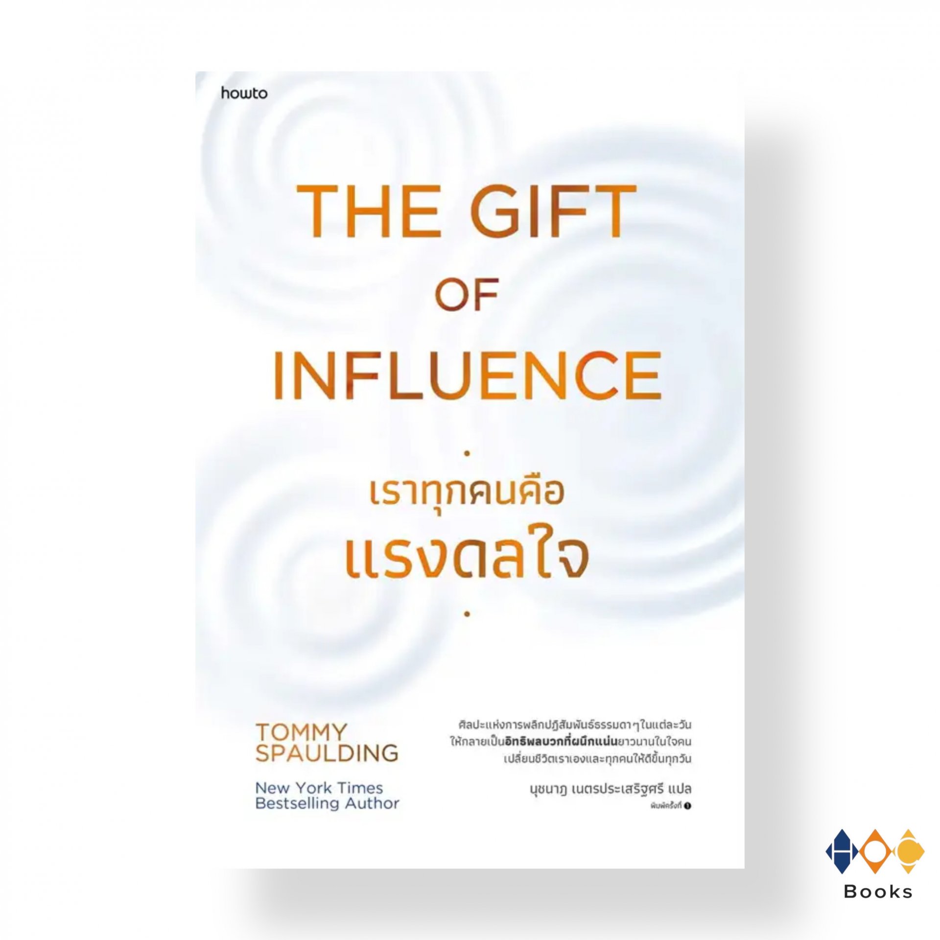 หนังสือ The Gift of Influence ทุกคนคือแรงดลใจ