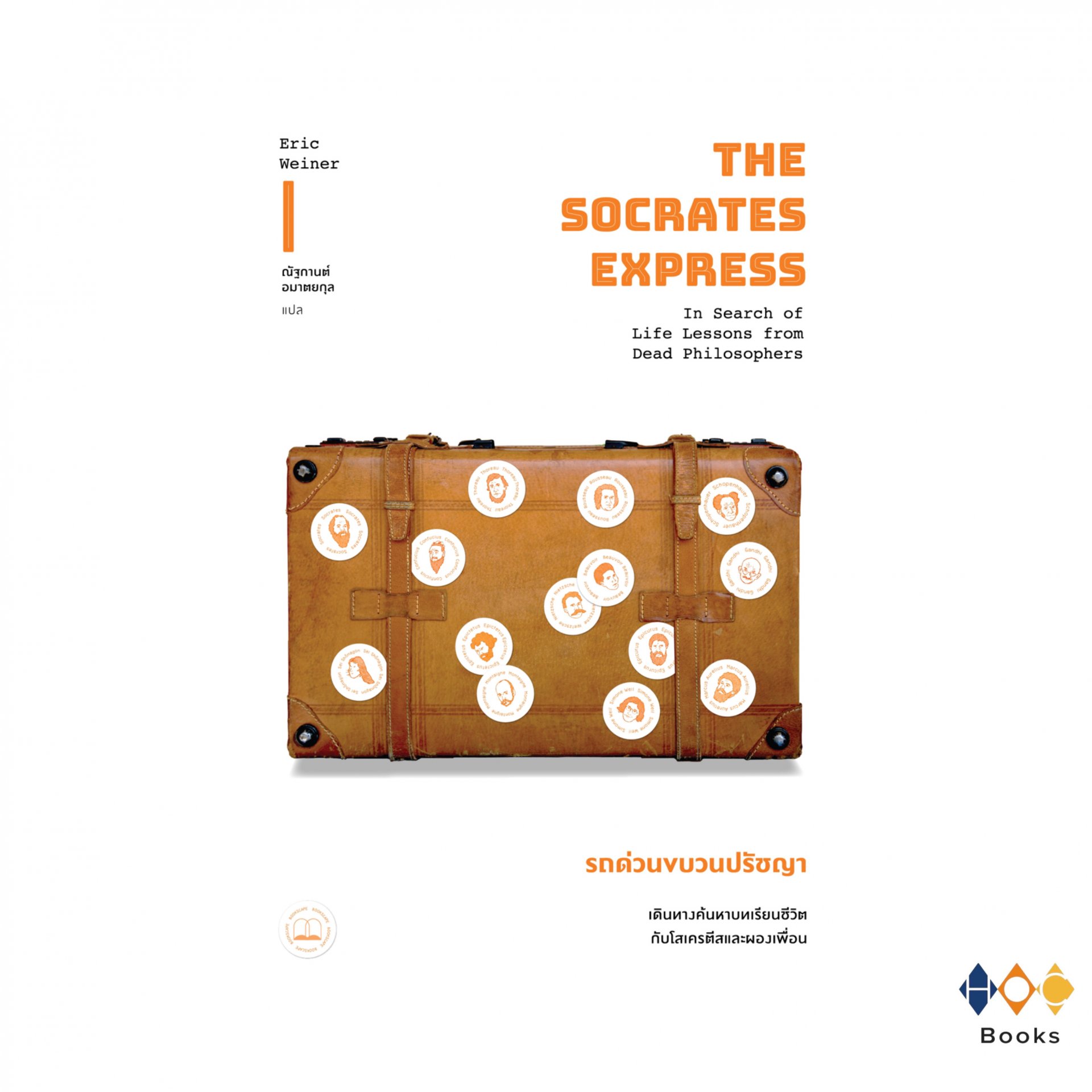 หนังสือ Socrates Express รถด่วนขบวนปรัชญา: เดินทางค้นหาบทเรียนชีวิตกับโสเครตีสและผองเพื่อน