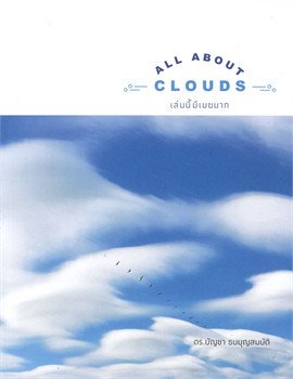 หนังสือ All about Clouds เล่มนี้มีเมฆมาก