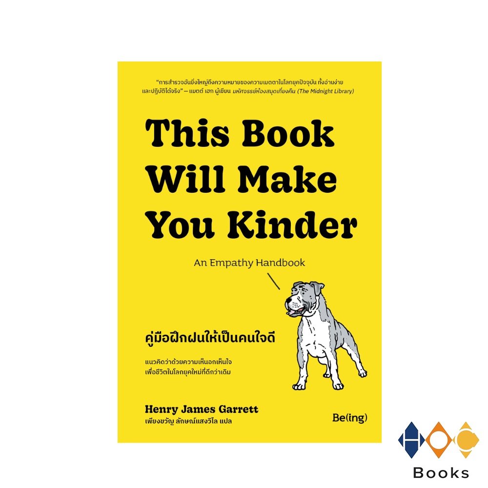 หนังสือ This Book Will Make You Kinder คู่มือฝึกฝนให้เป็นคนใจดี
