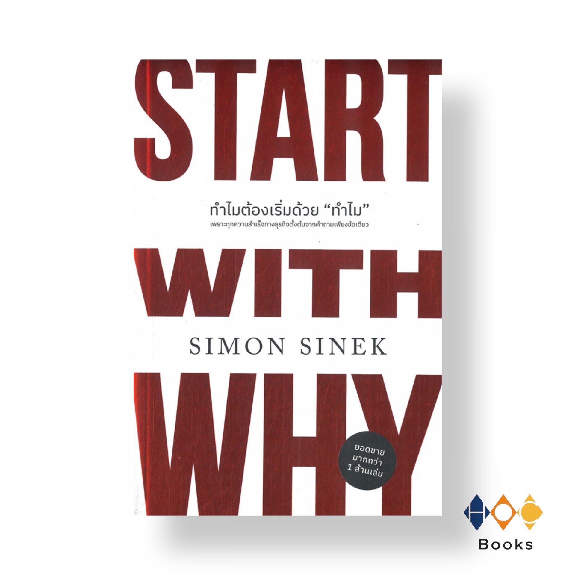 หนังสือ ทำไมต้องเริ่มต้นด้วย "ทำไม" START WITH WHY
