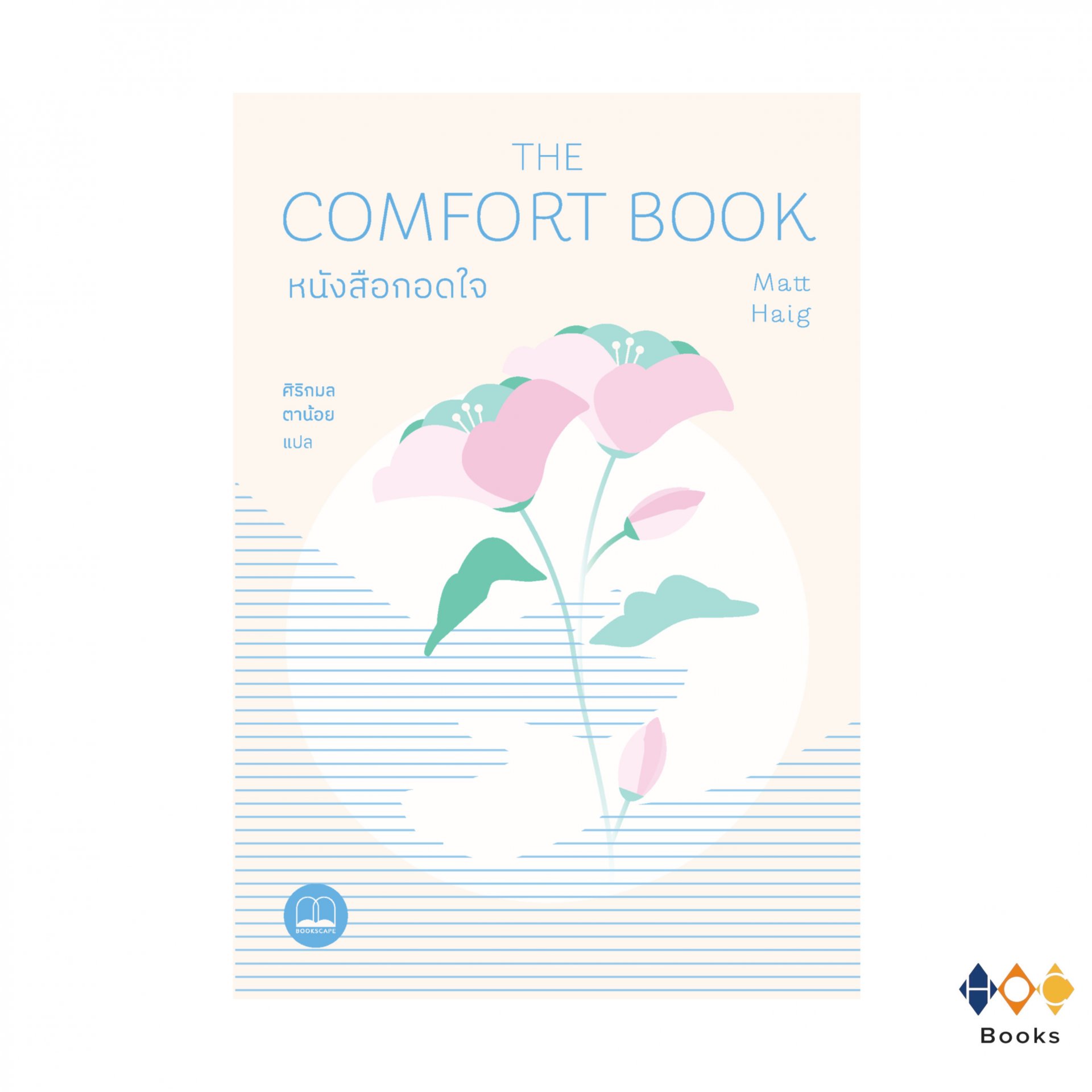 หนังสือ หนังสือกอดใจ The Comfort Book