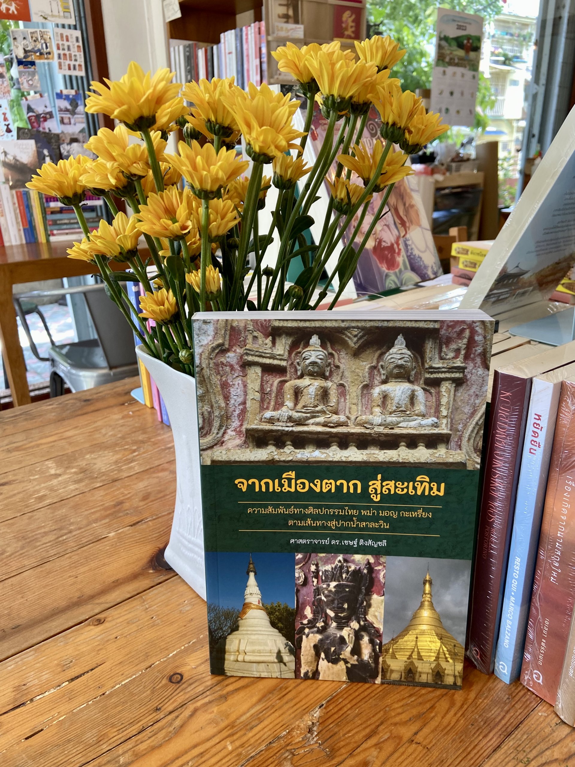 หนังสือ จากเมืองตาก สู่สะเทิม ความสัมพันธ์ทางศิลปกรรมไทย พม่า มอญ กะเหรี่ยง ตามเส้นทางสู่ปากน้ำสาละวิน