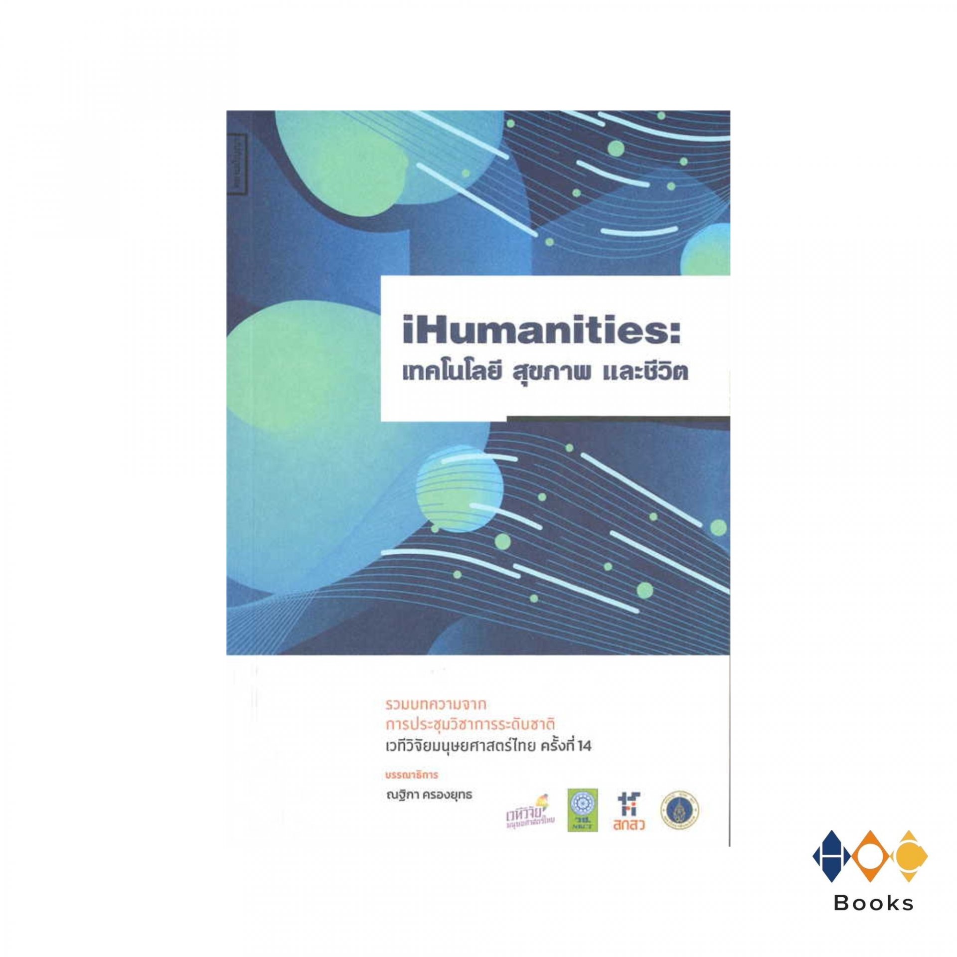 หนังสือ IHumanities: เทคโนโลยีสุขภาพและชีวิต