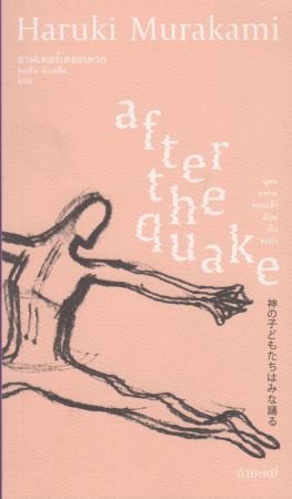 หนังสือ อาฟเตอร์เดอะเควก (After the Quake) โดย ฮารูกิ มูราคามิ