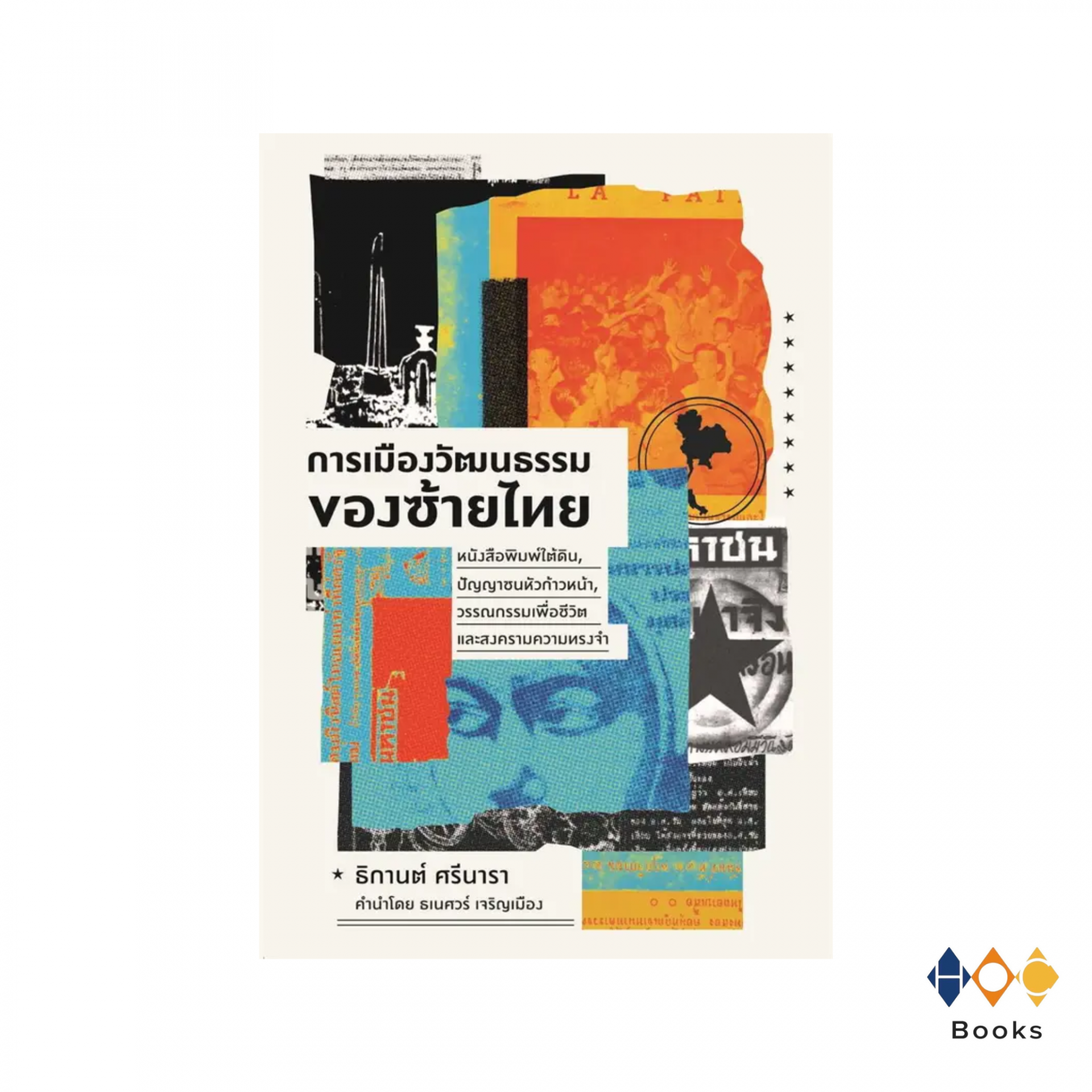 หนังสือ การเมืองวัฒนธรรมของซ้ายไทย : หนังสือพิมพ์ใต้ดิน, ปัญญาชนหัวก้าวหน้า, วรรณกรรมเพื่อชีวิต และสงครามความทรงจำ