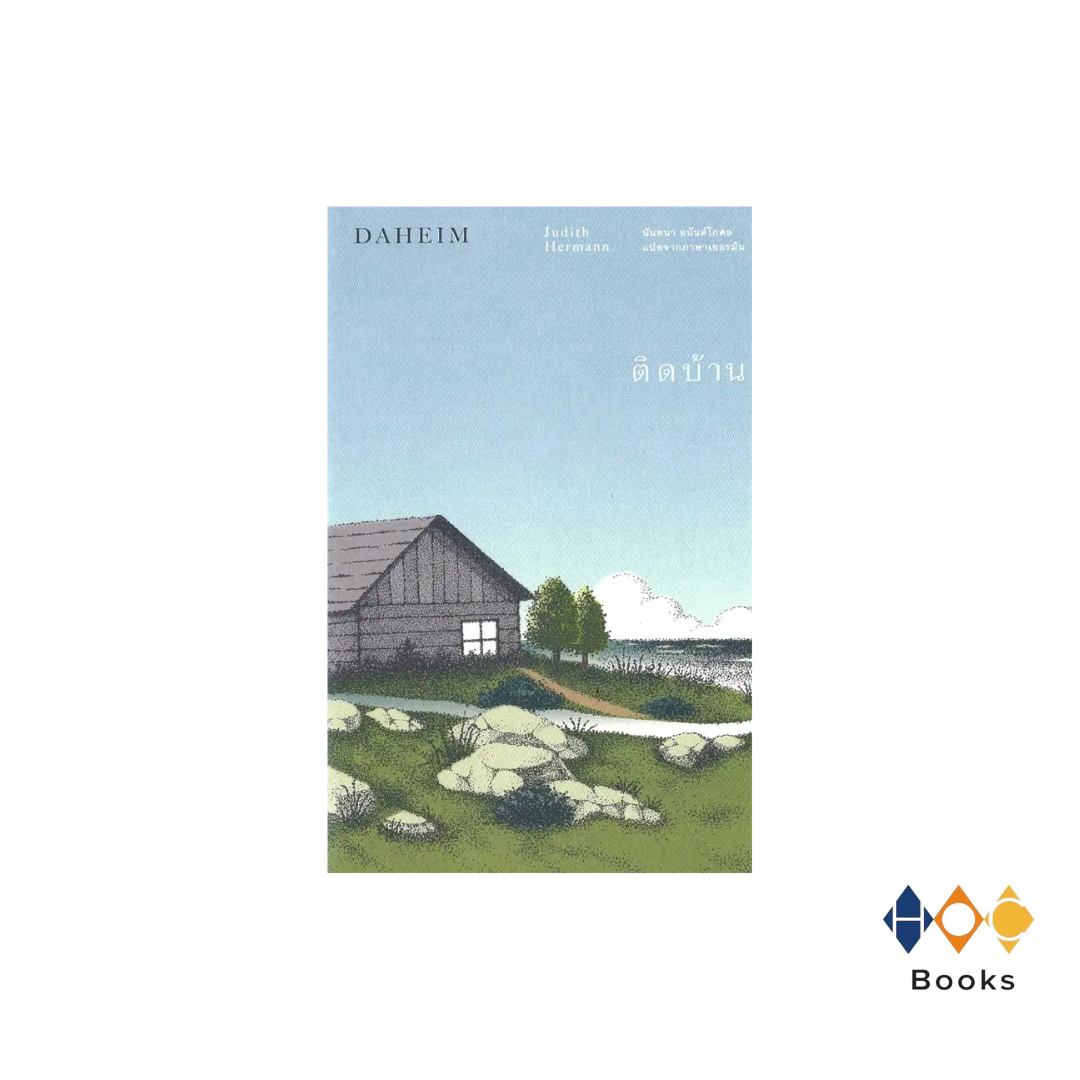 หนังสือ ติดบ้าน : Daheim