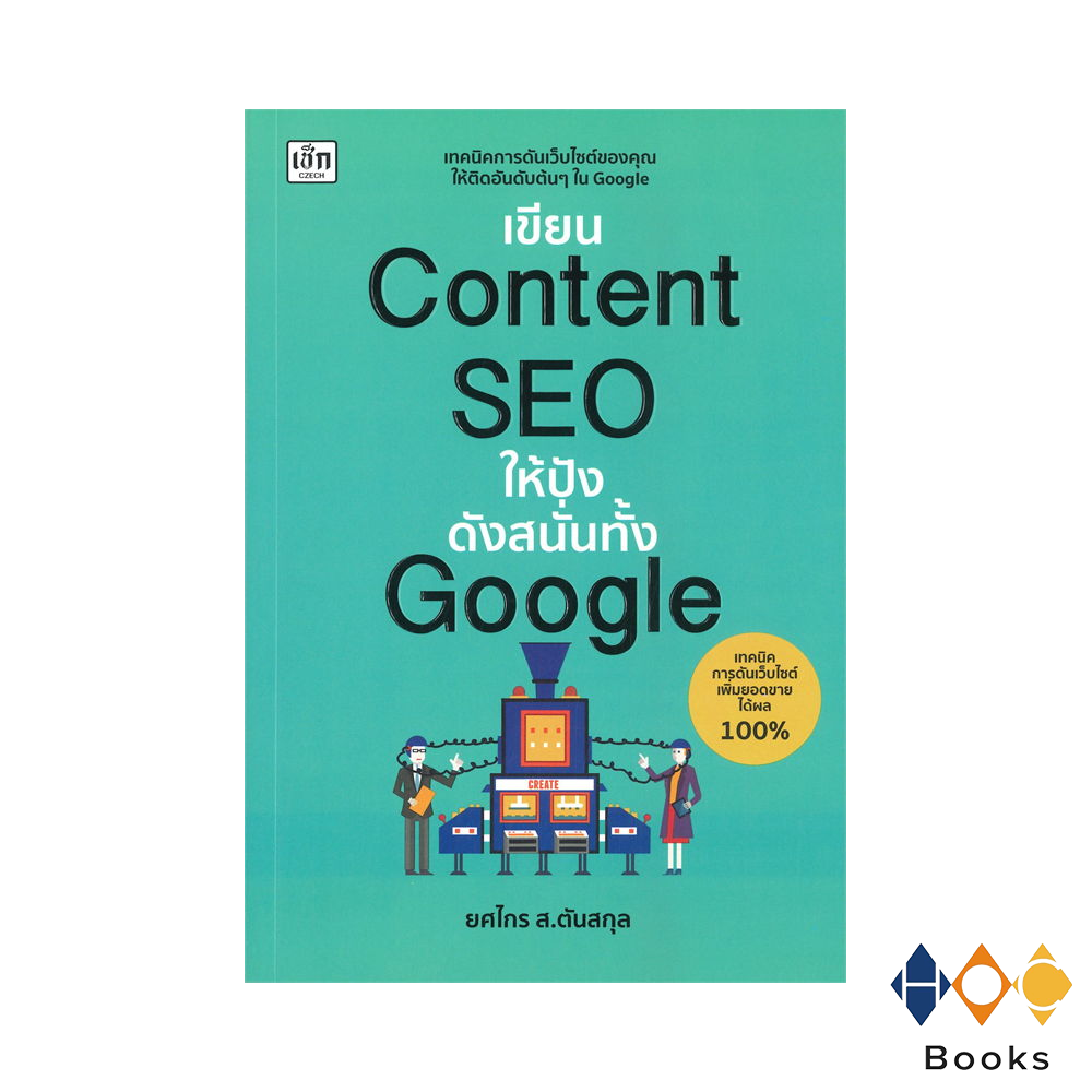 หนังสือ เขียน Content SEO ให้ปังดังสั่นทั้ง Google