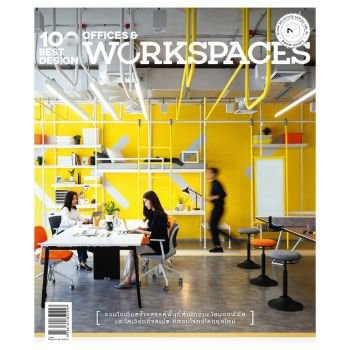 หนังสือ 100 Best Design Offices & Workspaces
