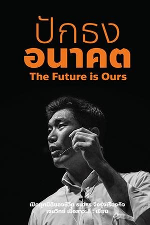 หนังสือ ปักธงอนาคต (The future is Ours)