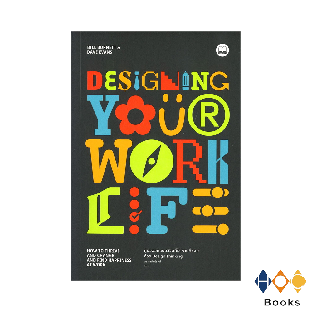 หนังสือ Designing Your Work Life : คู่มือออกแบบชีวิตที่ใช่-งานที่ชอบด้วย Design Thinking