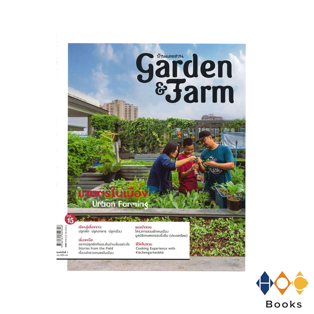 หนังสือ Garden & Farm Vol.15 เกษตรในเมือง บ้านและสวน