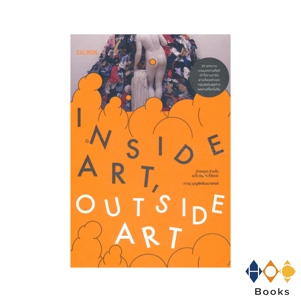 หนังสือ Inside Art, Outside Art ข้างนอกข้างในอะไร(แม่ง)ก็ศิลปะ