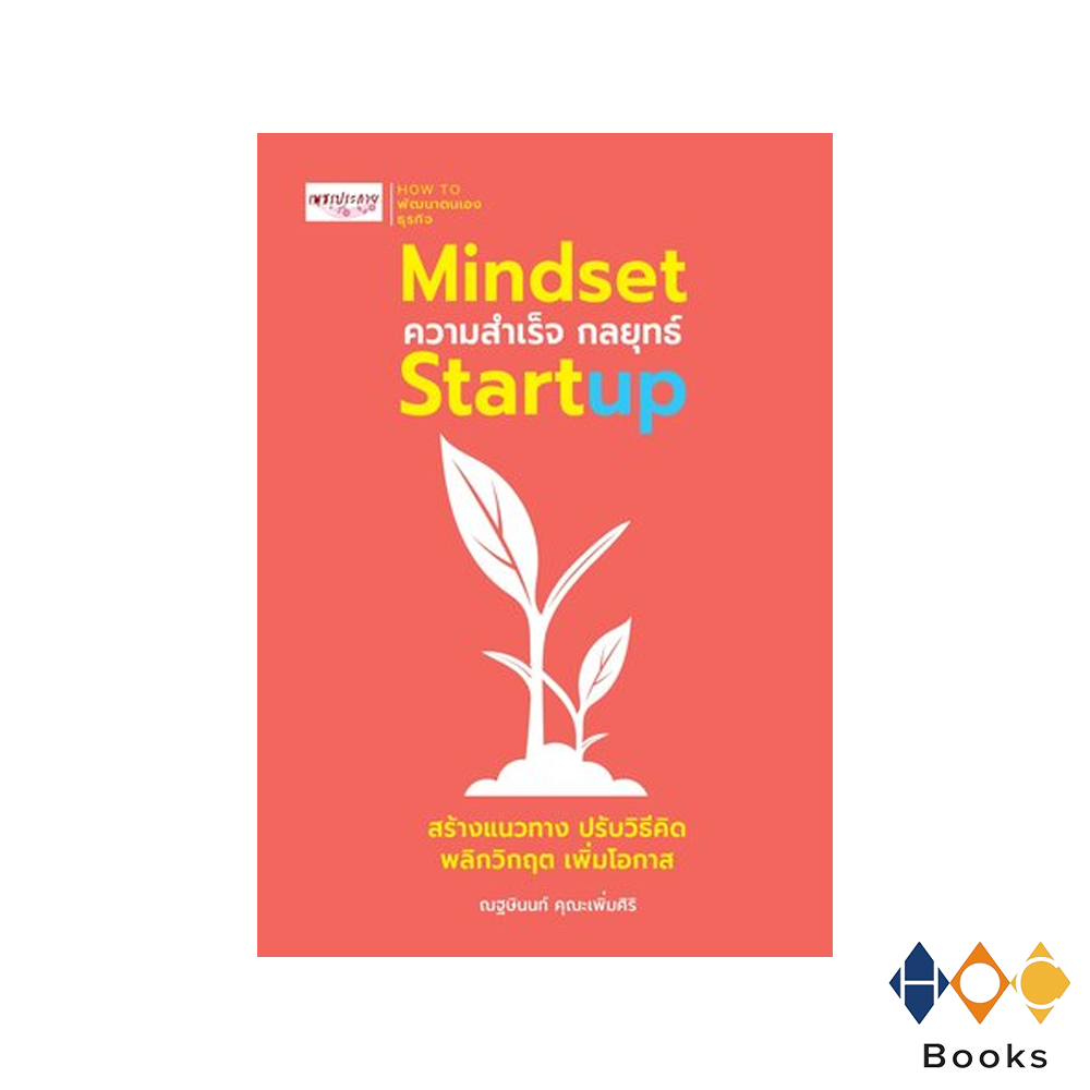 หนังสือ Mindset ความสำเร็จกลยุทธ์ Startup