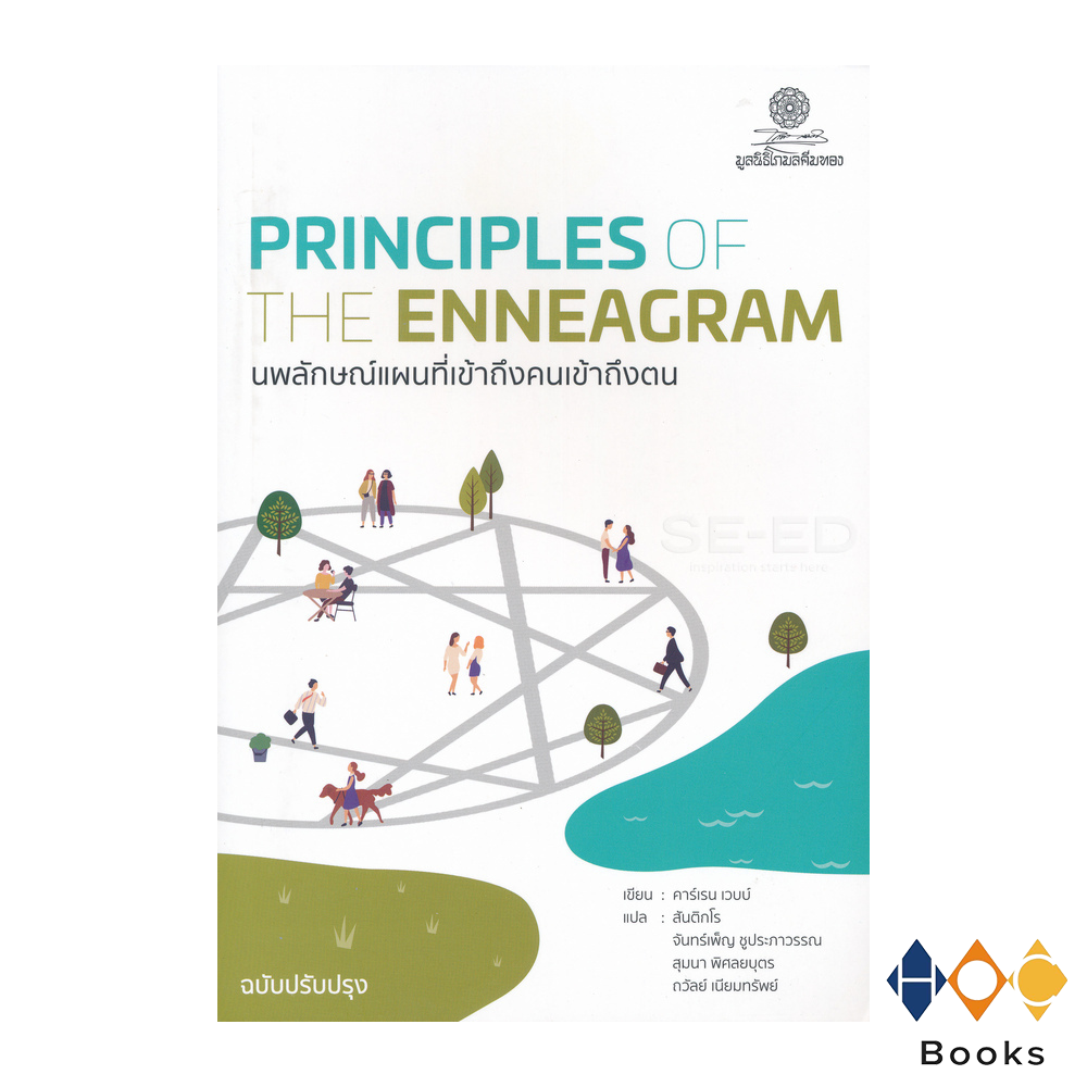 หนังสือ Principles of The Enneagram นพลักษณ์แผนที่เข้าถึงคนเข้าถึงตน ฉบับปรับปรุง