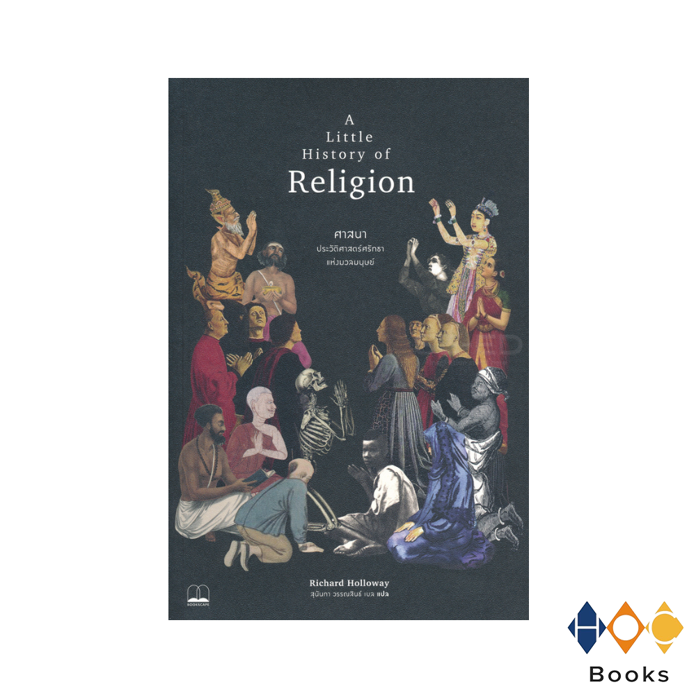 หนังสือ ศาสนา ประวัติศาสตร์ ศรัทธา แห่งมวลมนุษย์ A Little History of Religion