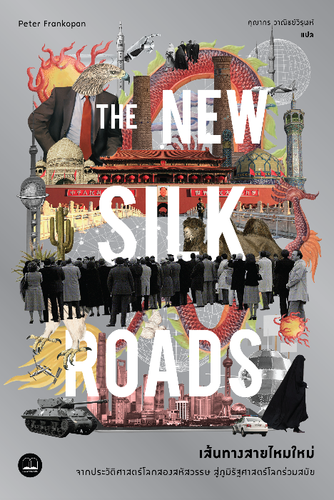 หนังสือ THE NEW SILK ROADS เส้นทางสายไหมใหม่ : จากประวัติศาสตร์โลกสองสหัสวรรษ สู่ภูมิรัฐศาสตร์โลกร่วมสมัย