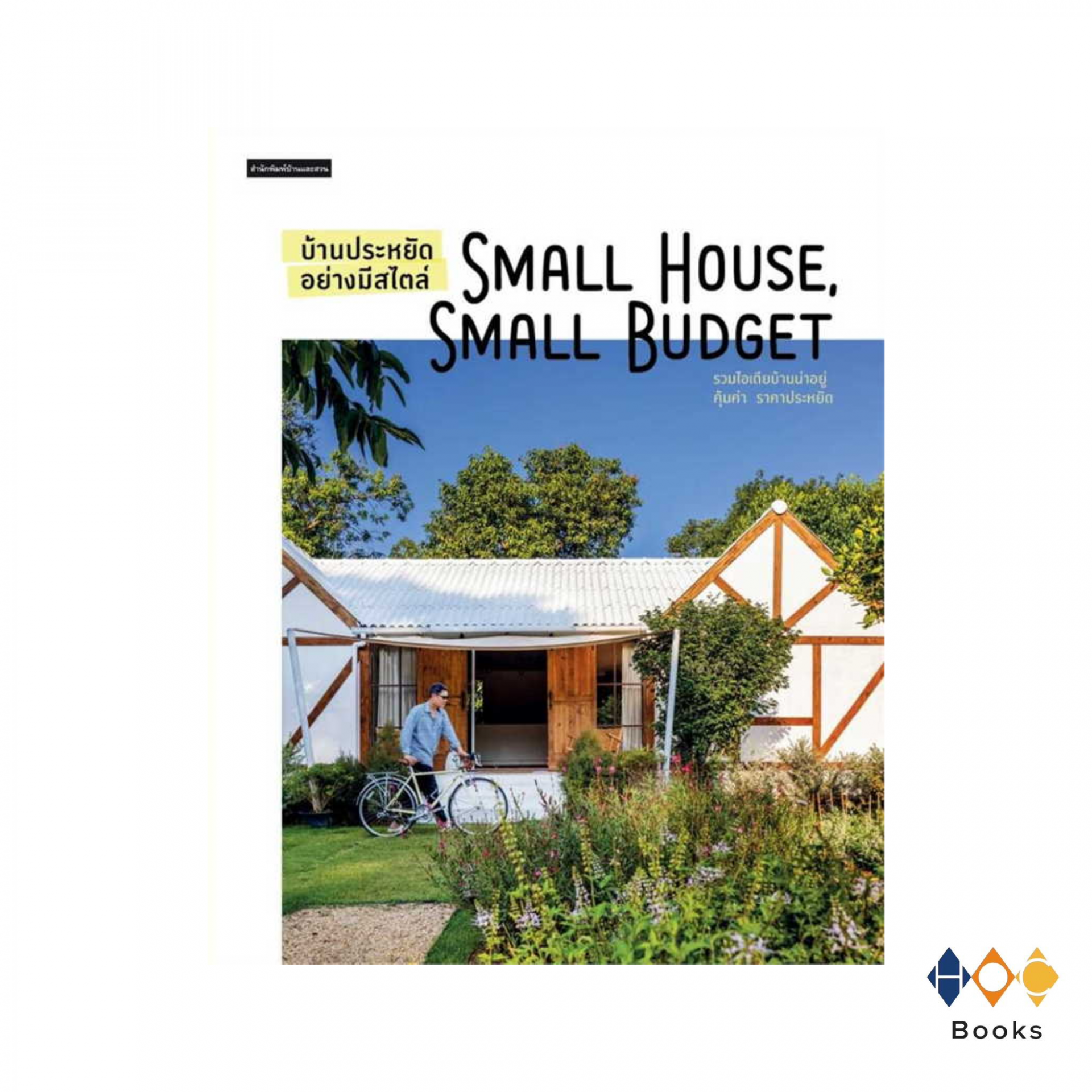 หนังสือ บ้านประหยัดอย่างมีสไตล์ Small House Small Budget