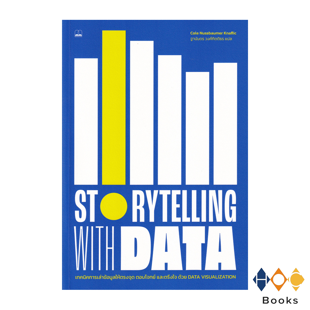 หนังสือ Storytelling with Data