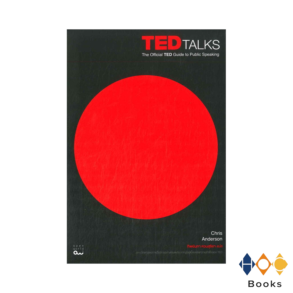 หนังสือ TED TALKS The Official TED Guide to Public Speaking