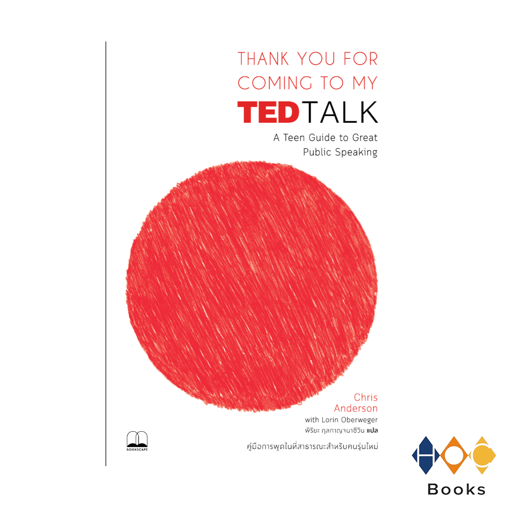 หนังสือ Thank You for Coming to MY TED TALK