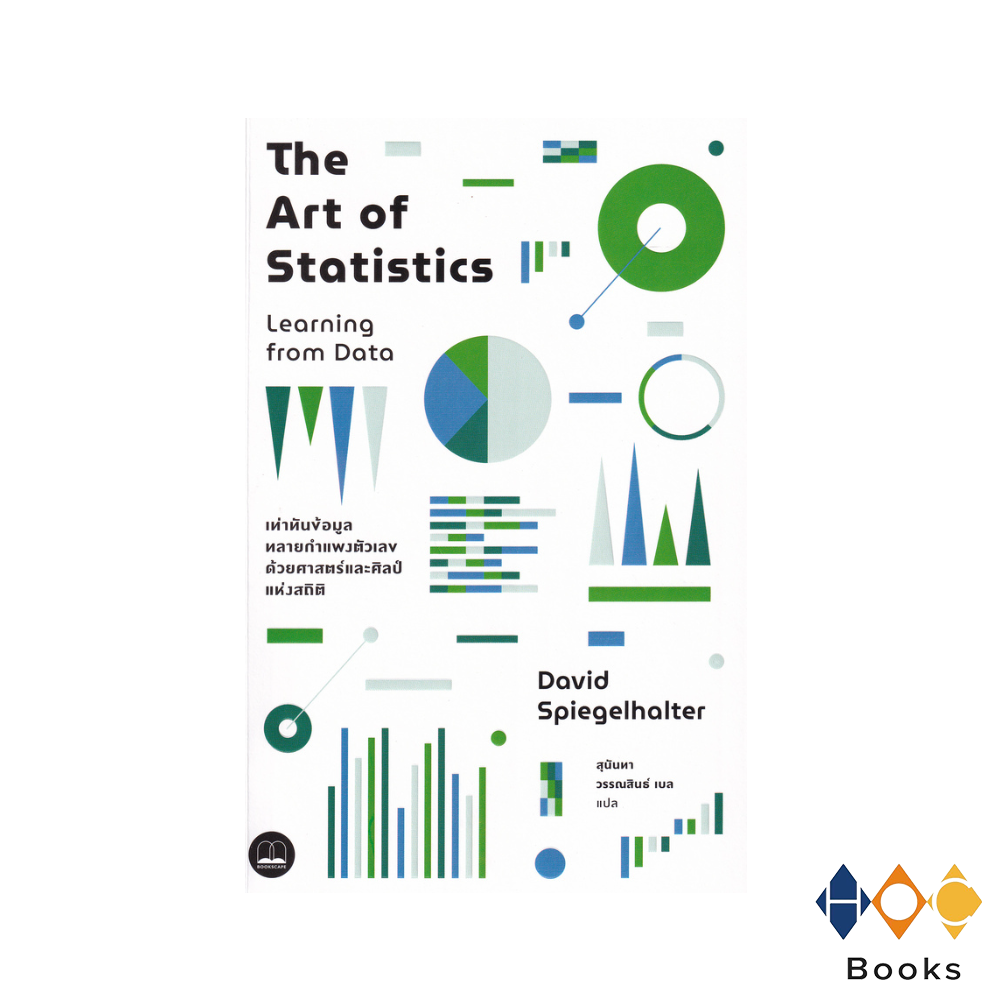 หนังสือ The art of statistics learning from data : เท่าทันข้อมูลทลายกำแพงตัวเลขด้วยศาสตร์และศิลป์แห่งสถิติ