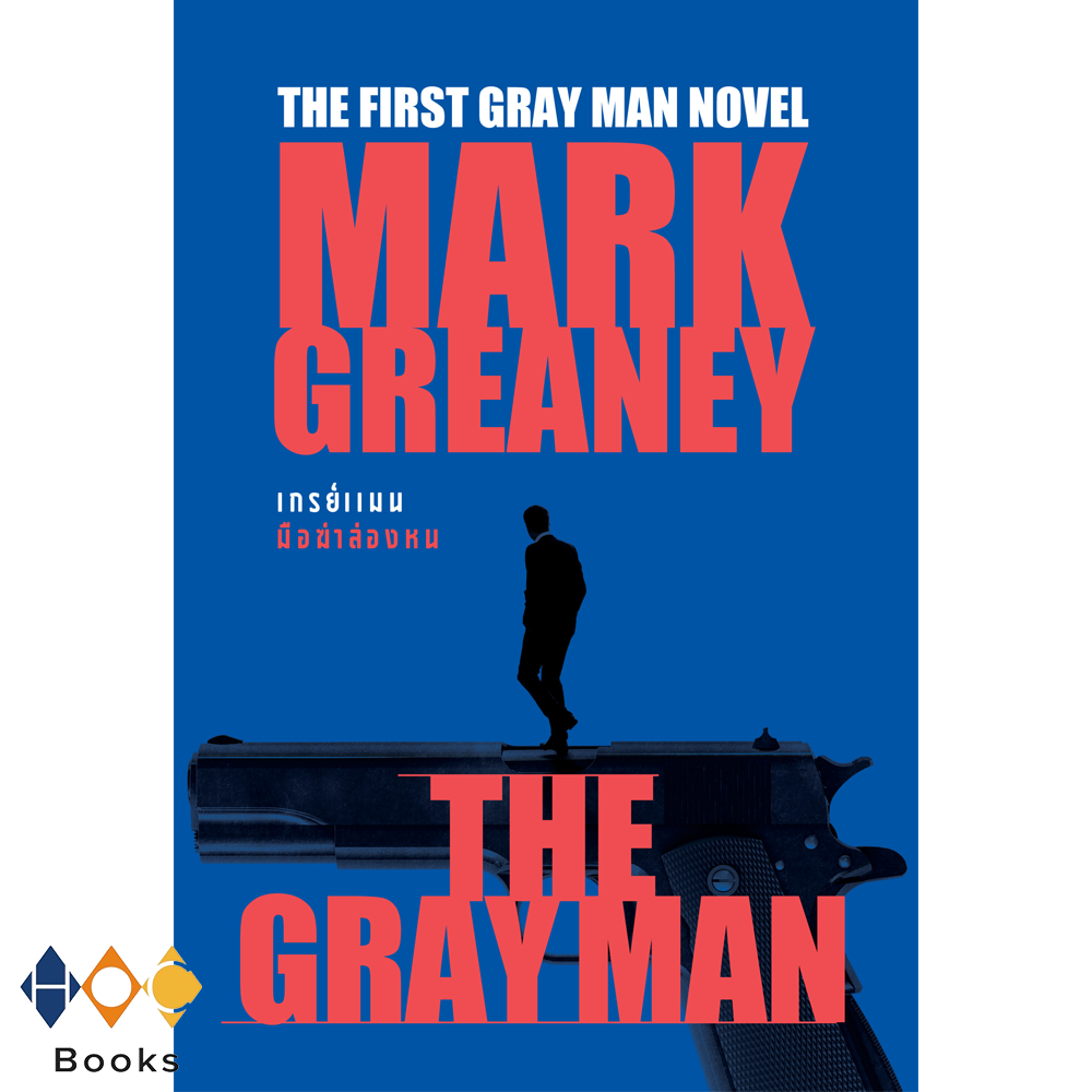 หนังสือ The Grey Man เกรย์แมน มือฆ่าล่องหน