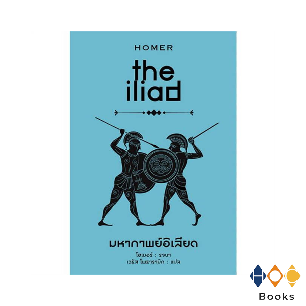 หนังสือ มหากาพย์อิเลียด : the iliad (ปกแข็ง)