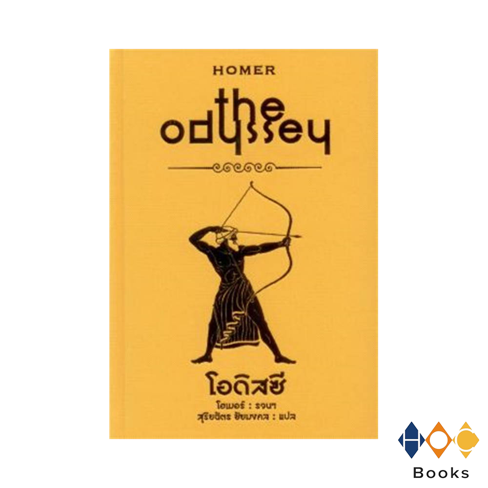 หนังสือ มหากาพย์โอดิสซี : the odyssey (ปกแข็ง)