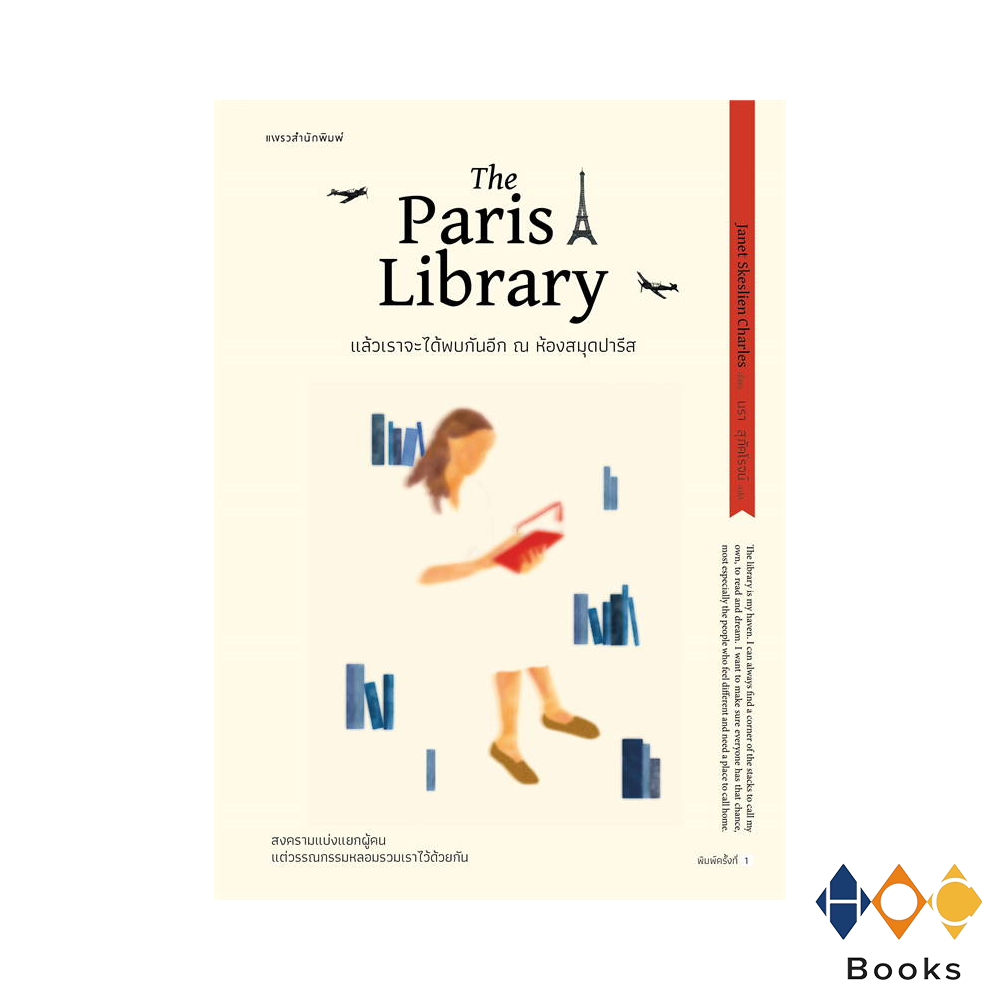 หนังสือ แล้วเราจะได้พบกันอีก ณ ห้องสมุดปารีส I The Paris Library