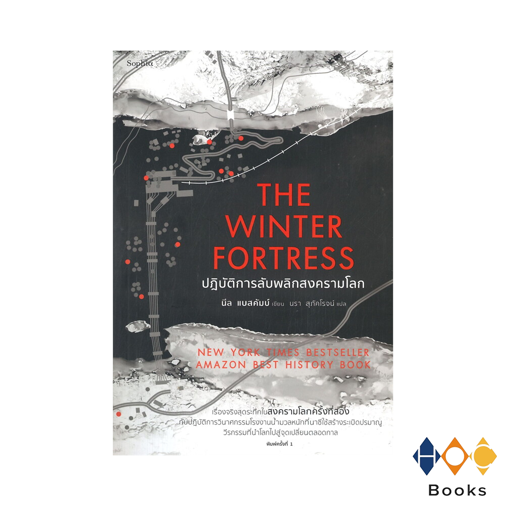 หนังสือ The Winter Fortress ปฏิบัติการลับพลิกสงครามโลก