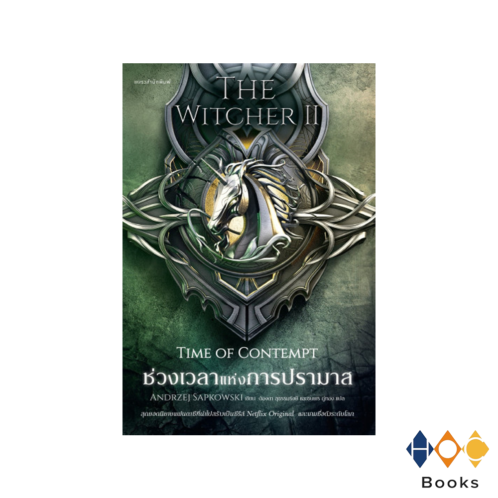 หนังสือ The Witcher II : ช่วงเวลาแห่งการปรามาส (Time of  Contempt)