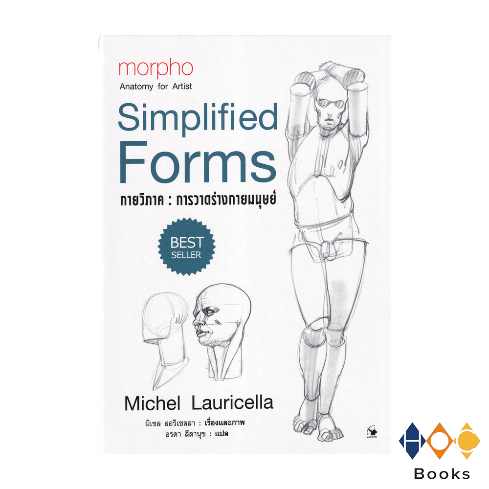 หนังสือ กายวิภาค: การวาดร่างกายมนุษย์ I Simplified Forms