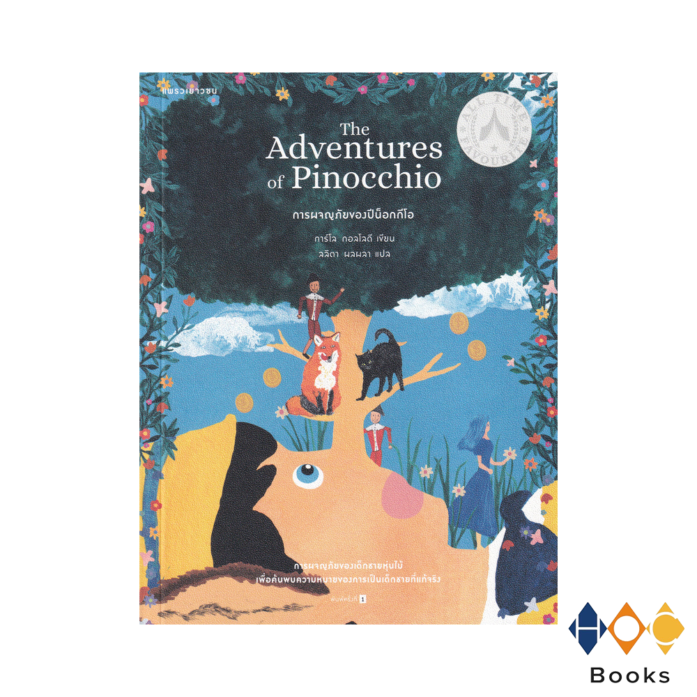 หนังสือ การผจญภัยของปีน็อกกีโอ The Adventures of Pinocchio