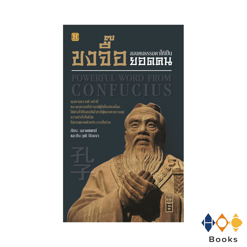 หนังสือ ขงจื๊อสอนคนธรรมดาให้เป็นยอดคน (Powerful Word From Confucius)