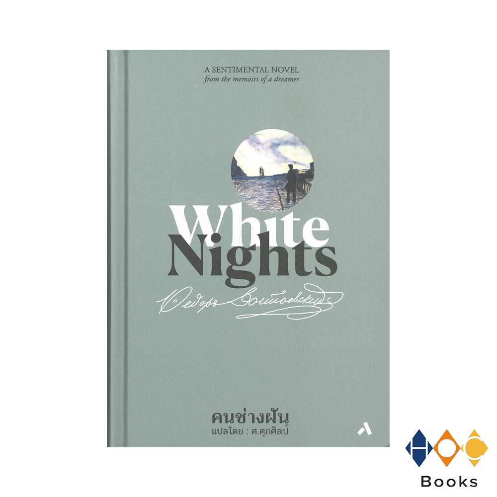 หนังสือ คนช่างฝัน (White Nights)