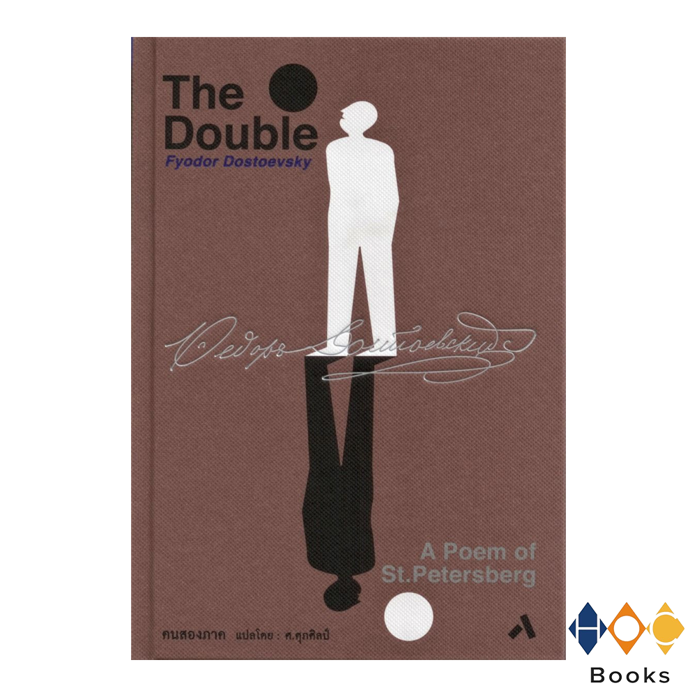 หนังสือ คนสองภาค The Double : A Poem of St.Petersberg