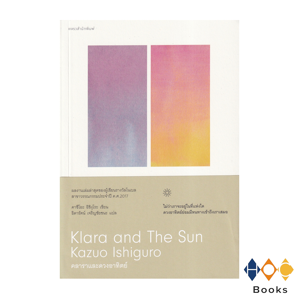 หนังสือ คลารา และพระอาทิตย์ (Klara and The Sun)