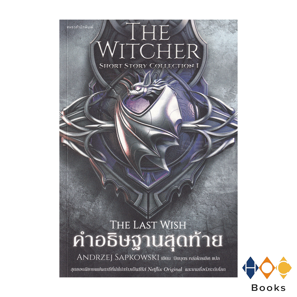 หนังสือ คำอธิษฐานสุดท้าย (The Witcher Short Story Collection 1 :  The Last Wish)