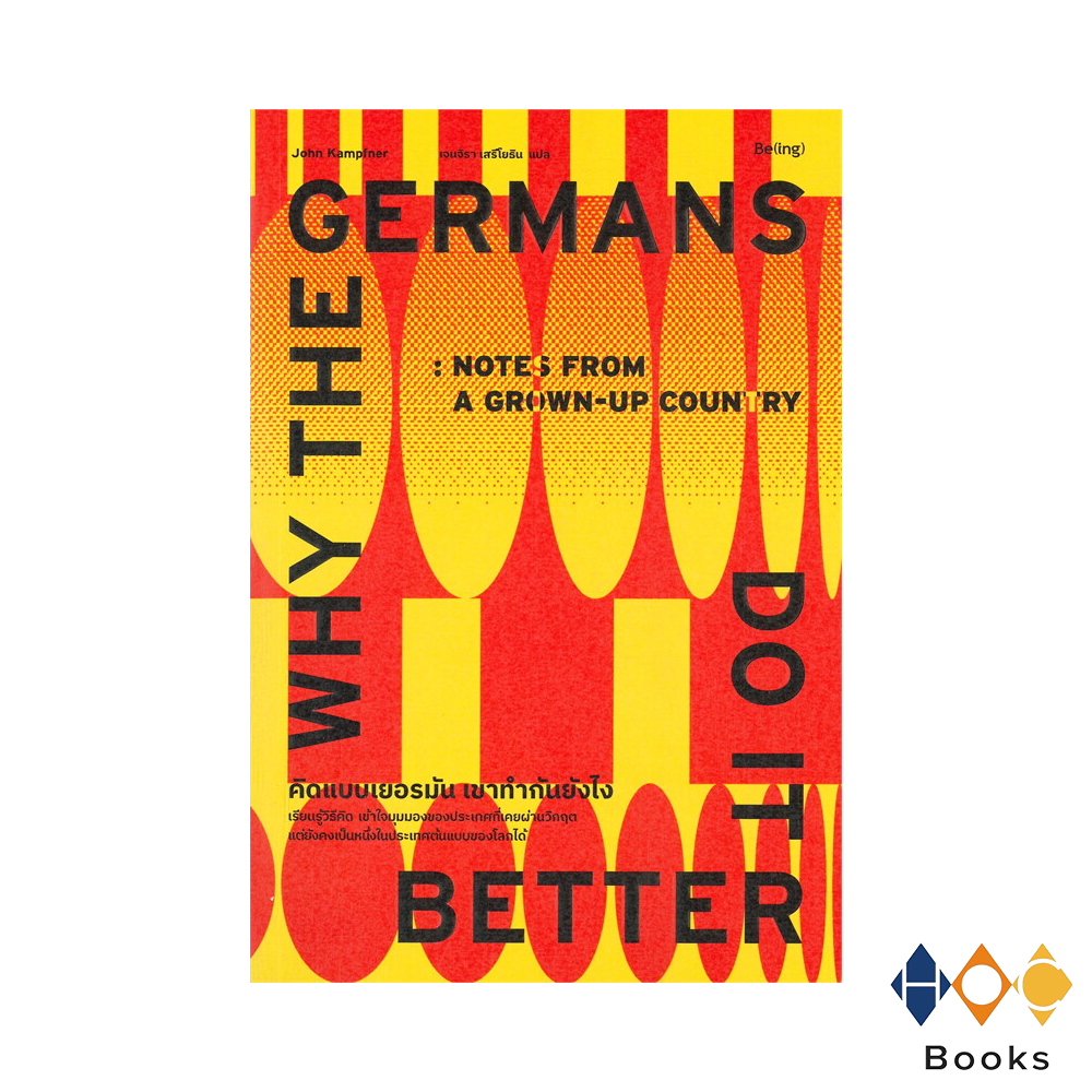 หนังสือ คิดแบบเยอรมัน เขาทำกันยังไง I Why the Germans DO IT Better
