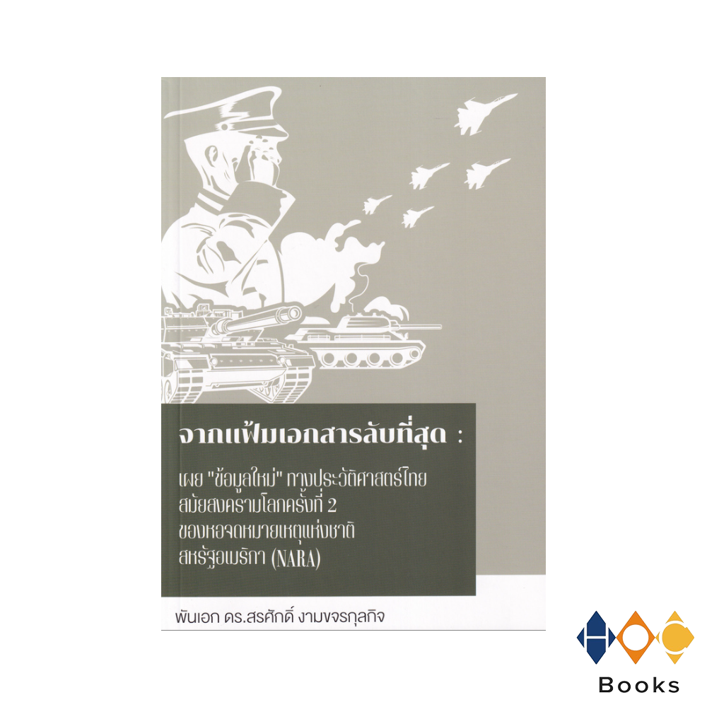 หนังสือ จากแฟ้มเอกสารลับที่สุด เผยข้อมูลใหม่ทางประวัติศาสตร์ไทยสมัยสงครามโลกครั้งที่ 2