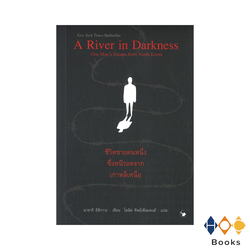 หนังสือ ชีวิตชายคนหนึ่งซึ่งหนีรอดจากเกาหลีเหนือ I A River in Darkness, One Man's Escape from North Korea