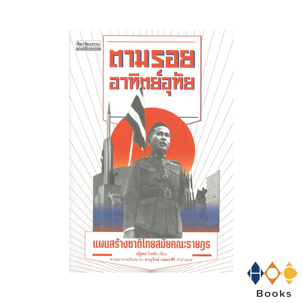 หนังสือ ตามรอยอาทิตย์อุทัย: แผนสร้างชาติไทยสมัยคณะราษฎร