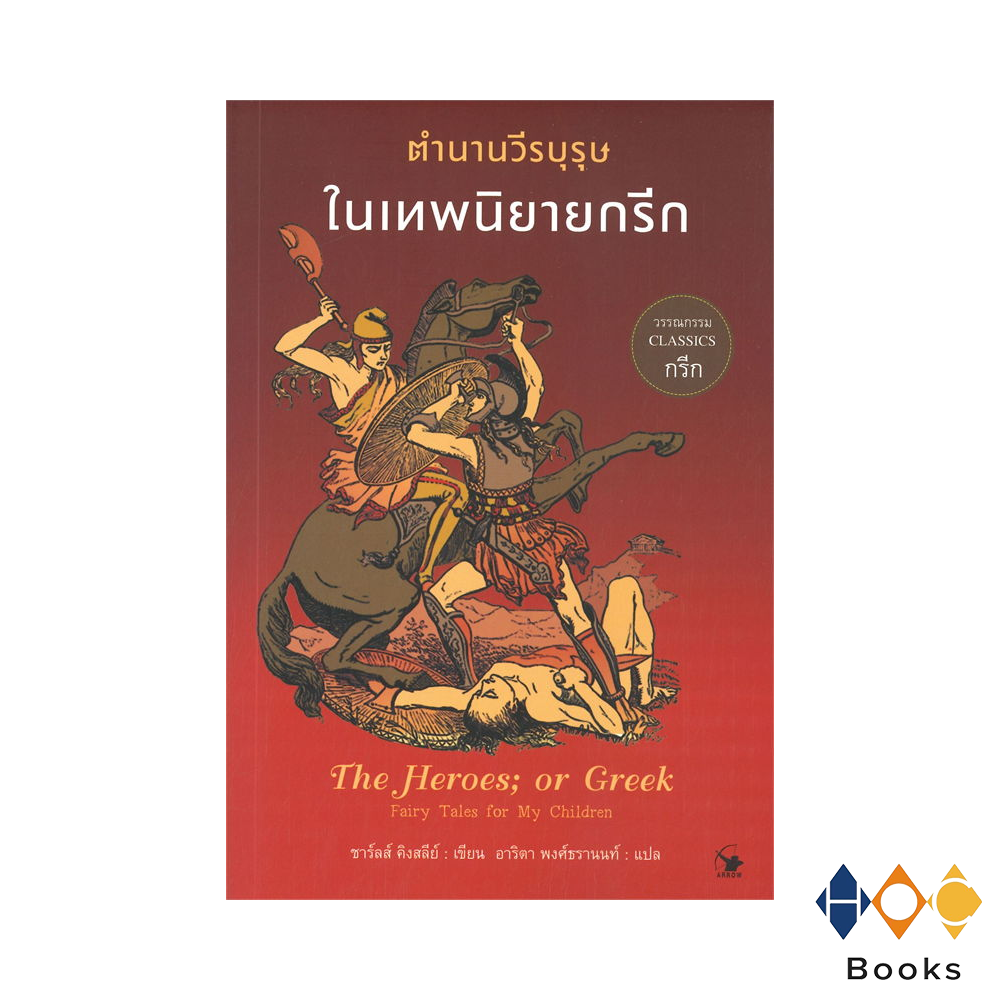 หนังสือ ตำนานวีรบุรุษในเทพนิยายกรีก I The Heroes; or Greek
