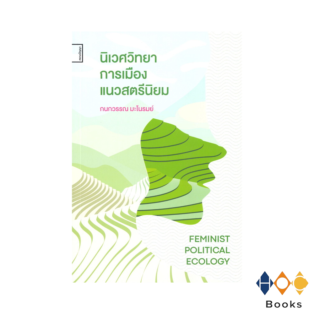 หนังสือ นิเวศวิทยาการเมืองแนวสตรีนิยม I Feminist Political Ecology